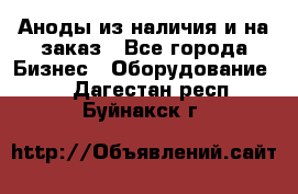 Аноды из наличия и на заказ - Все города Бизнес » Оборудование   . Дагестан респ.,Буйнакск г.